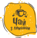 Чай з лимоном